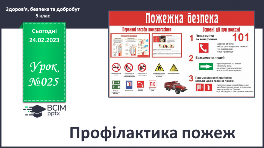 №25 - Профілактика пожеж.0 №25 - Профілактика пожеж.0