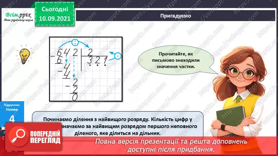№071 - Ділення багатоцифрового числа на одноцифрове.11 №071 - Ділення багатоцифрового числа на одноцифрове.11