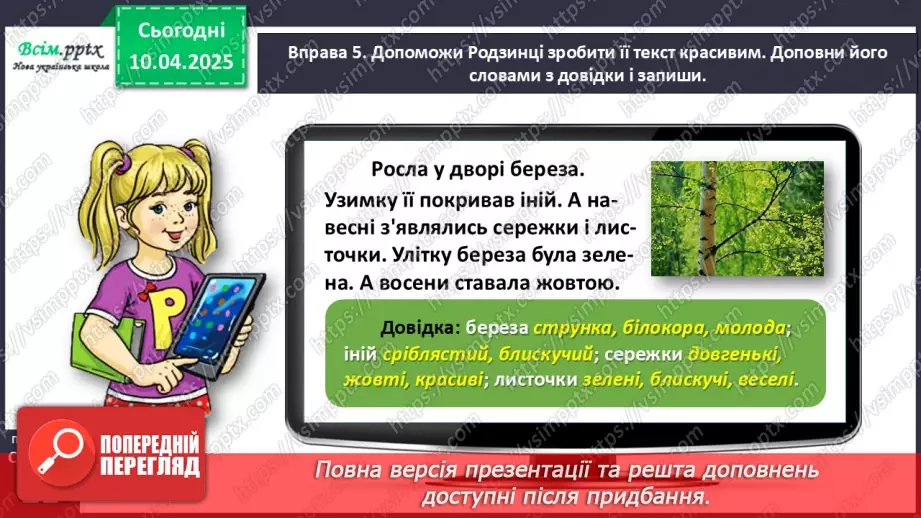 №109 - Знаходь слова, які прикрашають текст.18 №109 - Знаходь слова, які прикрашають текст.18