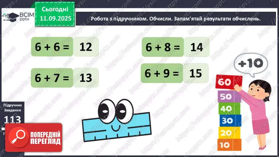 №016 - Додавання чисел 5-9 до 6 з переходом через десяток.11 №016 - Додавання чисел 5-9 до 6 з переходом через десяток.11