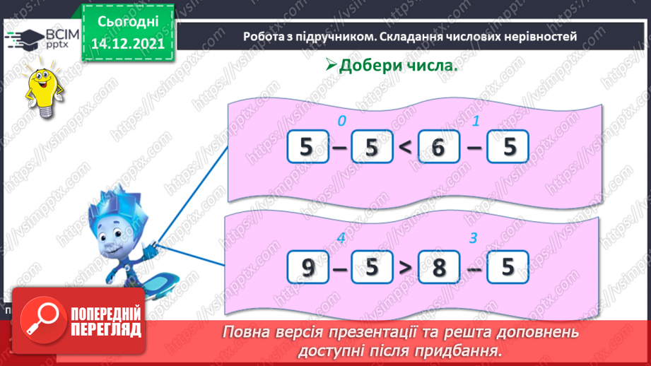 №059 - Складання, запис і читання числових нерівностей.14 №059 - Складання, запис і читання числових нерівностей.14
