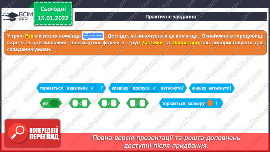 №19 - Інструктаж з БЖД. Алгоритми з розгалуженням. Не повне розгалуження. Створення програми «Правила переходу вулиці на світлофорі»16