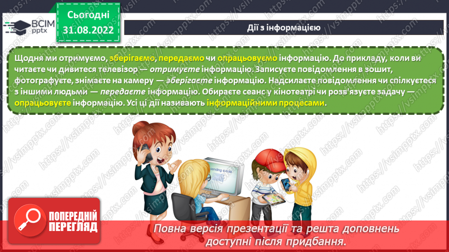 №03 - Інструктаж з БЖД. Дії з інформацією. Види повідомлень. Учасники інформаційних процесів.5