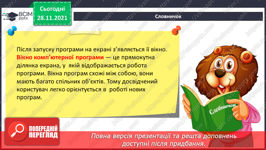 №14 - Інструктаж з БЖД. Комп’ютерні програми та їх призначення. Вікно програми. Удосконалення навичок роботи з вікнами програм.8