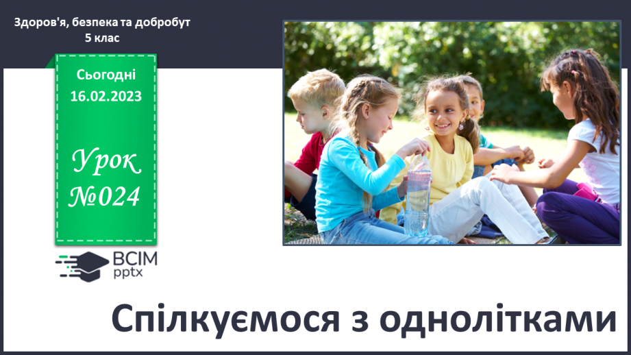 №24 - Спілкуємося з однолітками.0 №24 - Спілкуємося з однолітками.0