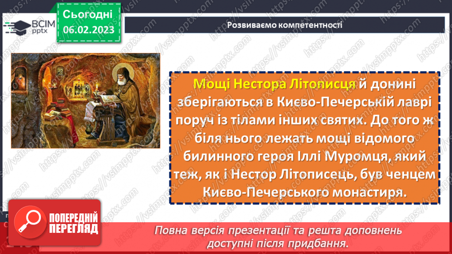 №43 - Історичне минуле в літописних оповіданнях «Три брати – Кий, Щек, Хорив і сестра їхня Либідь»13