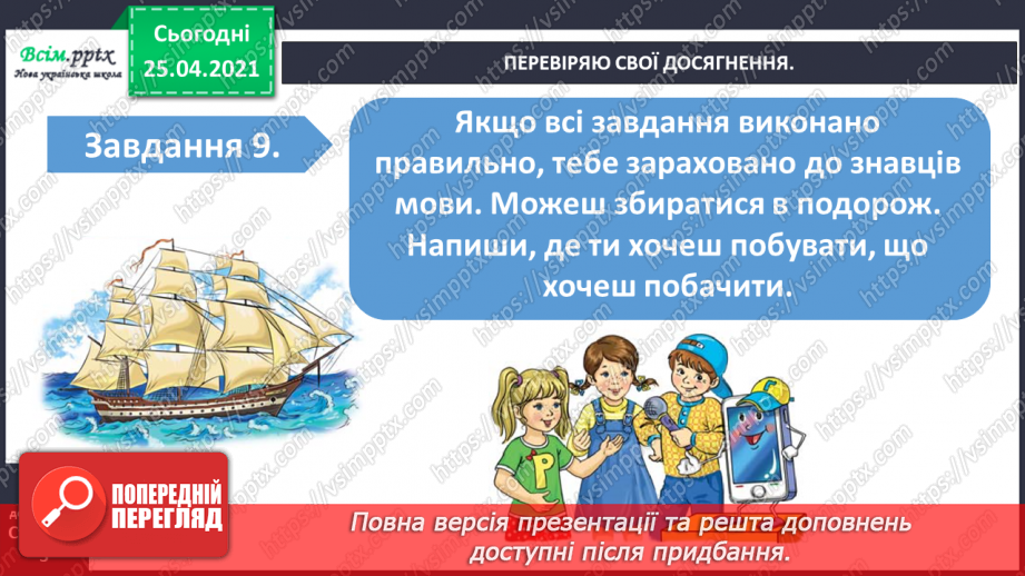 №024 - Узагальнення і систематизація знань учнів із розділу «Дос­ліджую звуки і букви».13