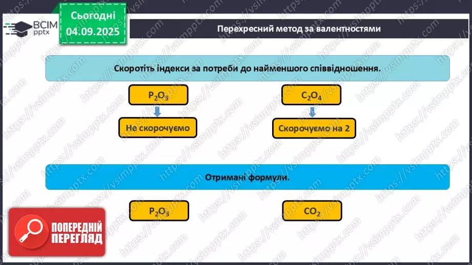 №06 - Молекулярні й атомні бінарні сполуки. Поняття про валентність.16 №06 - Молекулярні й атомні бінарні сполуки. Поняття про валентність.16