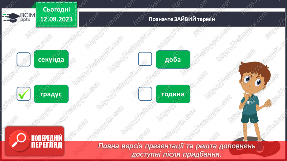 №36 - Поняття про час, застосування небесних об’єктів для визначення часу. Календар.7