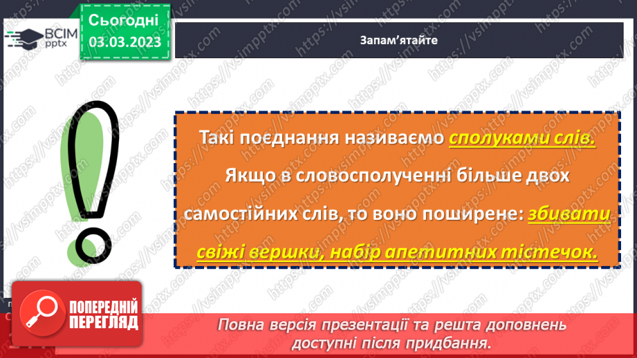 №103 - Словосполучення. Відмінність словосполучення від слова і речення.18 №103 - Словосполучення. Відмінність словосполучення від слова і речення.18