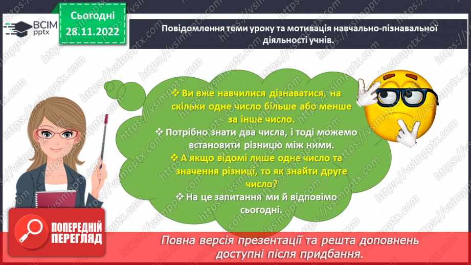 №0060 - Збільшуємо або зменшуємо на кілька одиниць. Більше на...    Менше на...3