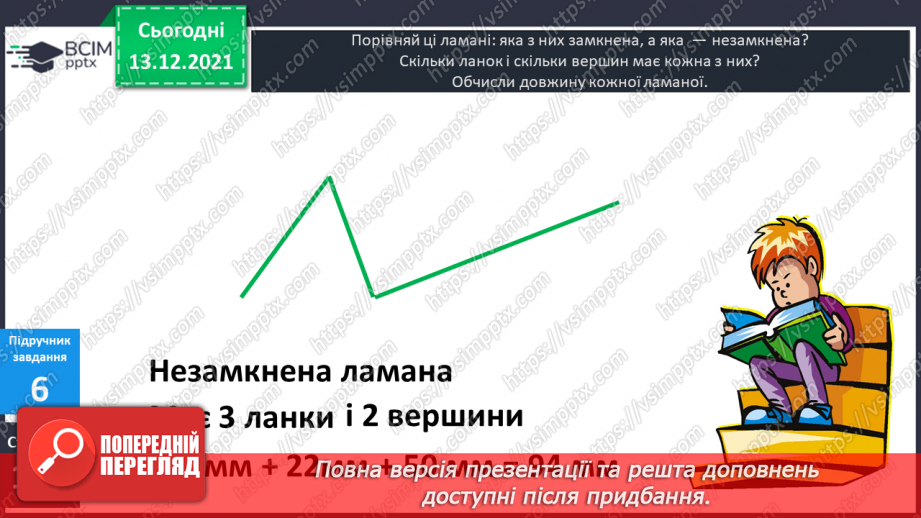 №053 - Ламана. Ланки  ламаної. Довжина ламаної. Побудова  ламаних.19