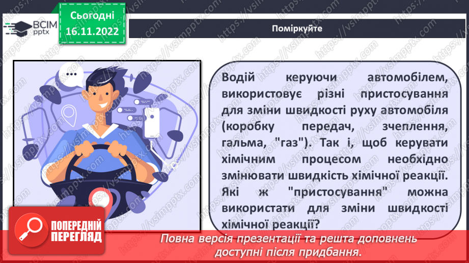 №28 - Експериментальне дослідження впливу різних чинників на швидкість хімічних реакцій5 №28 - Експериментальне дослідження впливу різних чинників на швидкість хімічних реакцій5