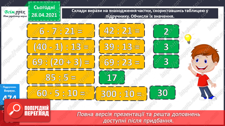 №130 - Перевірка ділення множенням. Розв’язування нерівностей. Складання і розв’язування задач за таблицею.11