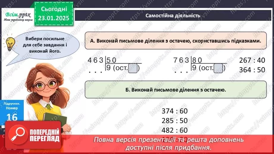 №079 - Ділення з остачею багатоцифрових чисел на круглі числа21