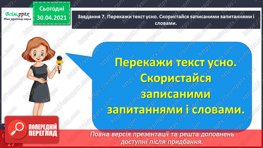 №052 - Розвиток зв’язного мовлення. Написання переказу тексту за колективно складеним планом.17