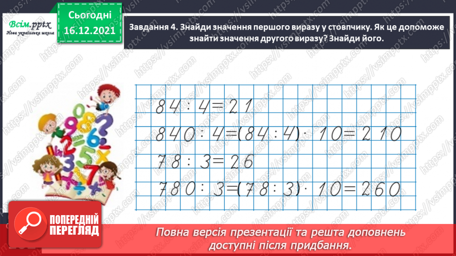 №142 - Виконуємо ділення круглого числа на одноцифрове двома способами29 №142 - Виконуємо ділення круглого числа на одноцифрове двома способами29