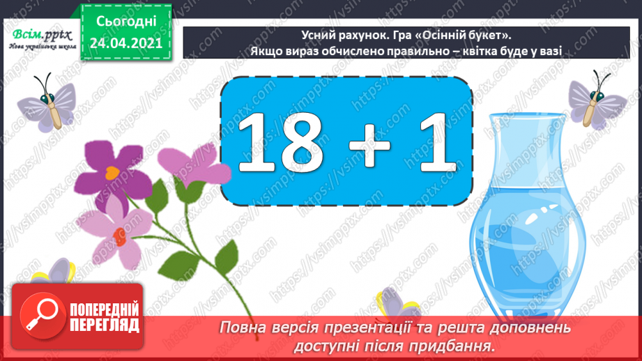 №005 - Зв'язок між додаванням і відніманням. Перевірка додавання відніманням. Задачі на знаходження невідомого доданка.(с.8-9)6