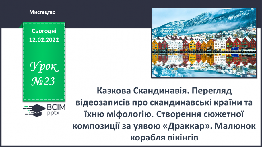 №23 - Казкова Скандинавія. Перегляд відеозаписів про скандинавські країни та їхню міфологію.0 №23 - Казкова Скандинавія. Перегляд відеозаписів про скандинавські країни та їхню міфологію.0