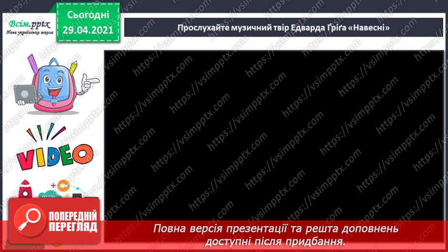 №29 - Весняні замальовки. Музична інтонація. Веснянки. Слухання: Е. Ґріґ «Навесні». Виконання: К. Перелісна, Н. Шевченко «Веснянка».8 №29 - Весняні замальовки. Музична інтонація. Веснянки. Слухання: Е. Ґріґ «Навесні». Виконання: К. Перелісна, Н. Шевченко «Веснянка».8