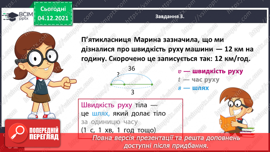 №075 - Знайомимось зі швидкістю руху13 №075 - Знайомимось зі швидкістю руху13