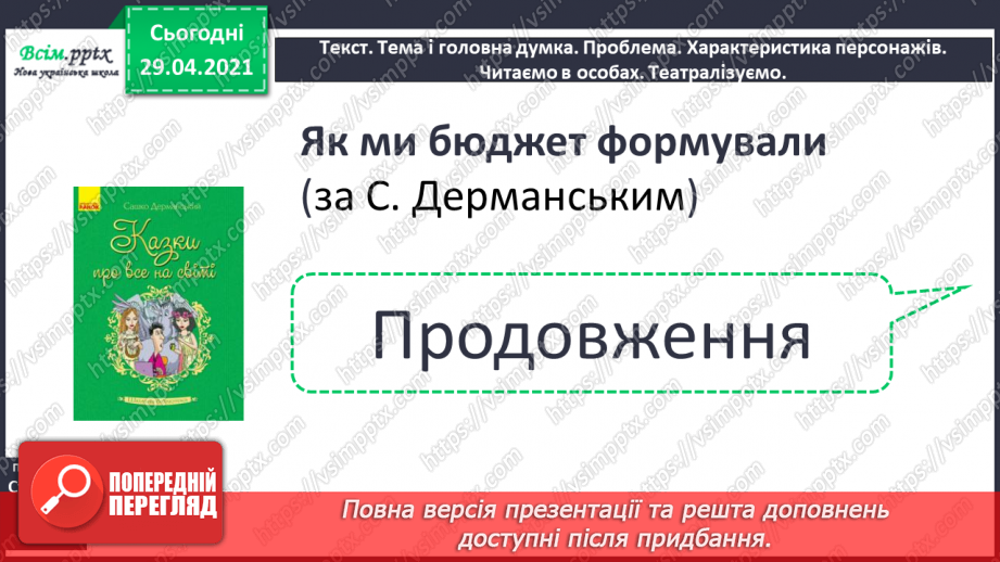 №099 - Числівник. Оповідання. Автор. «Як ми бюджет формували» (частина 1).6 №099 - Числівник. Оповідання. Автор. «Як ми бюджет формували» (частина 1).6