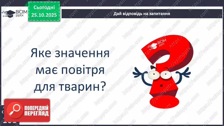 №0030 - Яка роль повітря у природі.19 №0030 - Яка роль повітря у природі.19