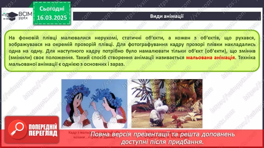 №53 - Інструктаж з БЖД. Поняття про анімацію. Види анімації. Комп’ютерна анімація.16