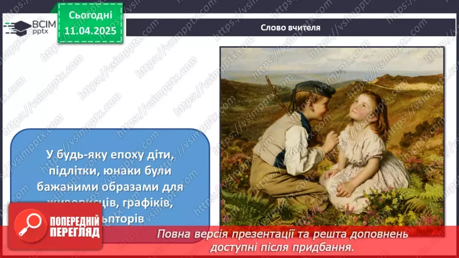 №30 - Світ дитинства в образотворчому мистецтві3 №30 - Світ дитинства в образотворчому мистецтві3