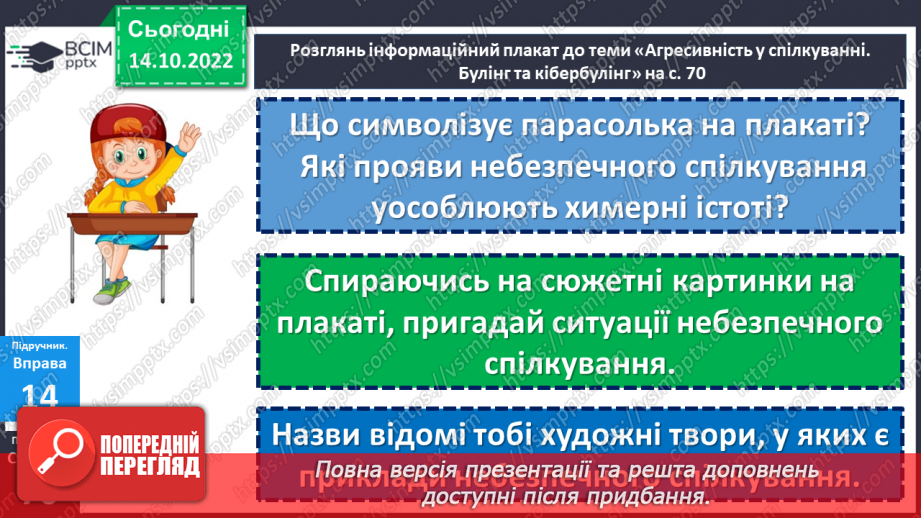 №09 - Агресивіність у спілкуванні. Булінг та кібербулінг. Як проявляється агресія у спілкуванні?25