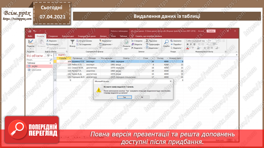 №41 - Уведення, пошук і редагування даних у таблиці.21