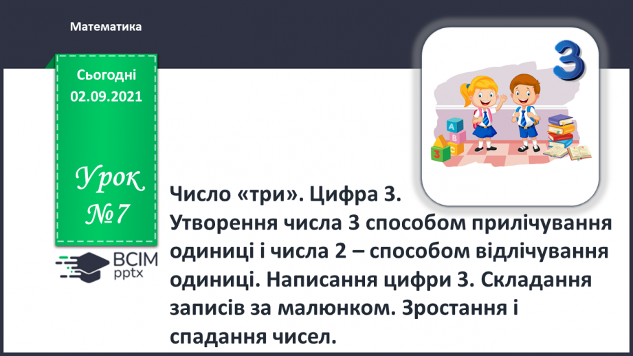 №007 - Число «три». Цифра 3.  Утворення числа 3 способом прилічування одиниці і числа 2 – способом відлічування одиниці.0