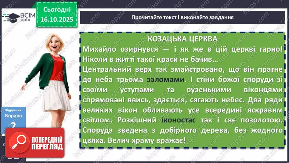 №026 - П/О. ГР1, ГР2, ГР3, ГР4. Вибірковий усний переказ розповідного тексту з елементами опису пам’яток історії10 №026 - П/О. ГР1, ГР2, ГР3, ГР4. Вибірковий усний переказ розповідного тексту з елементами опису пам’яток історії10