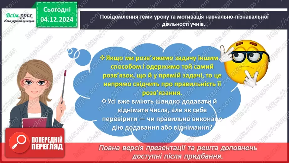 №057 - Перевіряємо додавання і віднімання4 №057 - Перевіряємо додавання і віднімання4