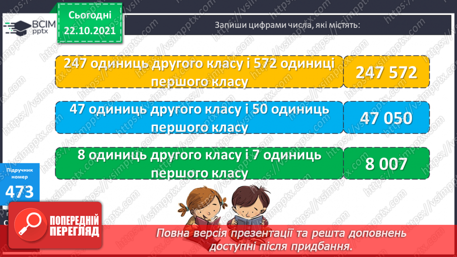 №047 - Читання та запис  багатоцифрових чисел. Розв’язування виразів та задач.9 №047 - Читання та запис  багатоцифрових чисел. Розв’язування виразів та задач.9