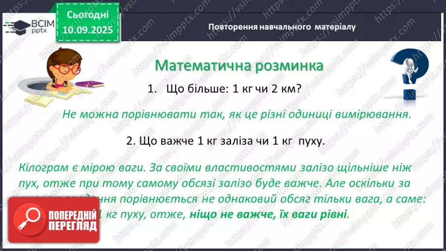 №005 - Величини: довжина, маса, місткість, час. Дії з величинами.13 №005 - Величини: довжина, маса, місткість, час. Дії з величинами.13