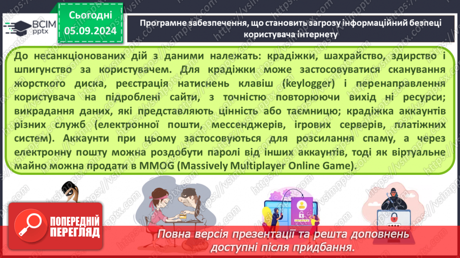 №05 - Загрози при роботі в інтернеті та їх уникнення.10