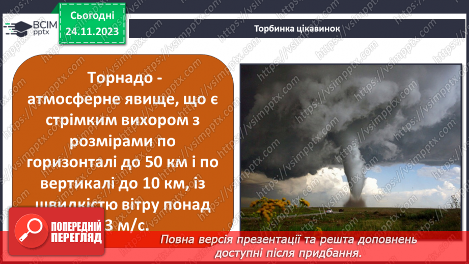 №28 - Вітер: причини виникнення, напрямки, сила, швидкість.11