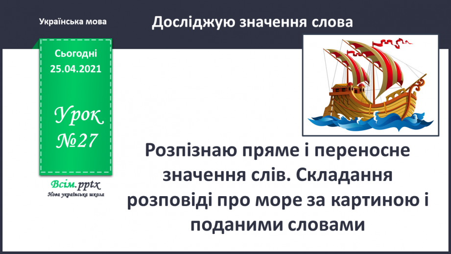 №027 - Розпізнаю пряме і переносне значення слів. Складання роз­повіді про море за картиною і поданими словами0