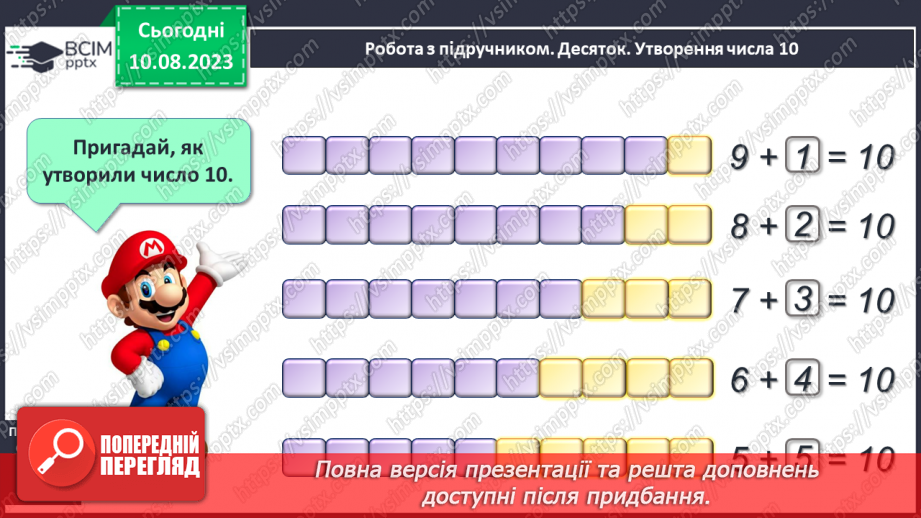№093 - Десяток. Доповнення до десятка.10