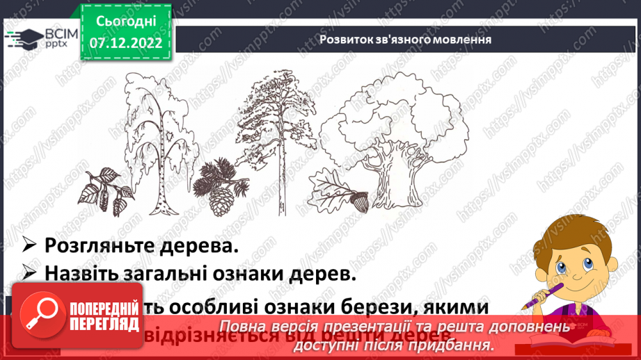 №150 - Письмо. Письмо великої букви Я, слів і речень із нею. Доповнення і записування речень. Складання й записування слів.14