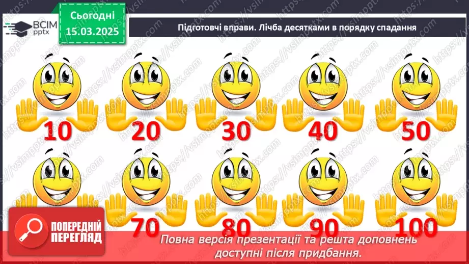 №108 - Додавання й віднімання чисел виду 24 + 1, 35 – 1, 34 + 2, 27 – 3. Прийом додавання і віднімання числа до/від суми.3