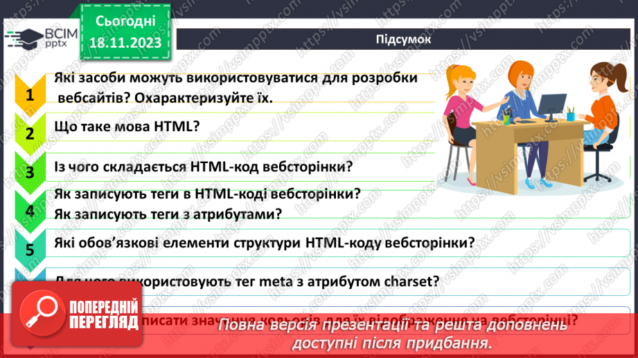 №25 - Технології розробки вебсайтів. Мова розмічання гіпертекстових документів HTML.30