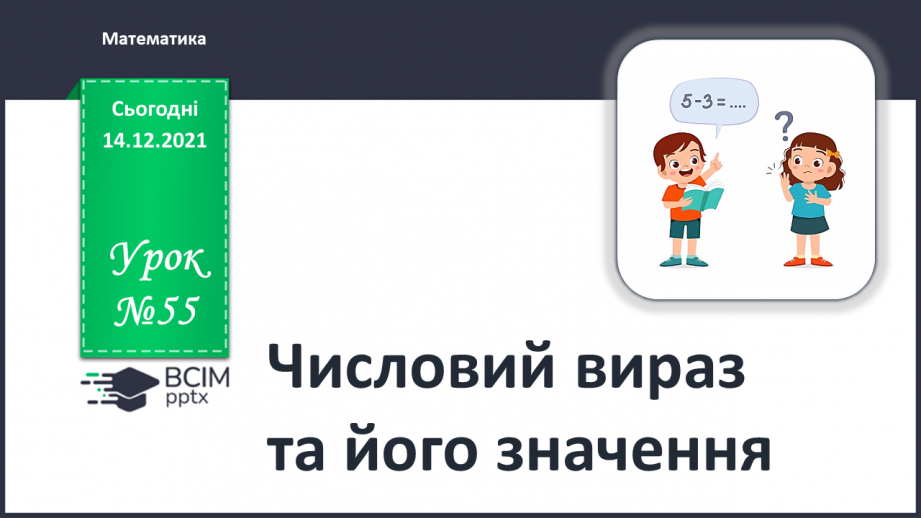 №055 - Числовий вираз та його значення.0 №055 - Числовий вираз та його значення.0