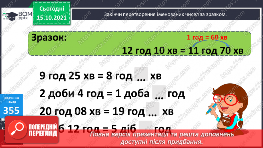 №045 - Перетворення одиниць часу. Тривалість події, її початок та кінець. Додавання і віднімання іменованих чисел, виражених в одиницях часу10
