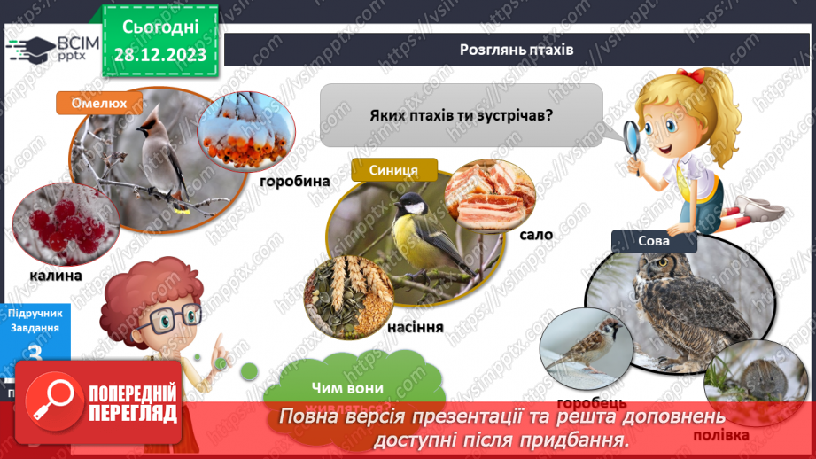 №141-142 - Я досліджую птахів узимку. Українська мова в інтегрованому курсі: я читаю інформаційні тексти (схеми та малюнки)12 №141-142 - Я досліджую птахів узимку. Українська мова в інтегрованому курсі: я читаю інформаційні тексти (схеми та малюнки)12
