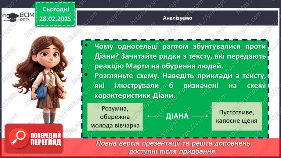 №50 - Глибина підтексту в повісті «Діана» та несподівана розв’язка. Гармонія людини й природи.8