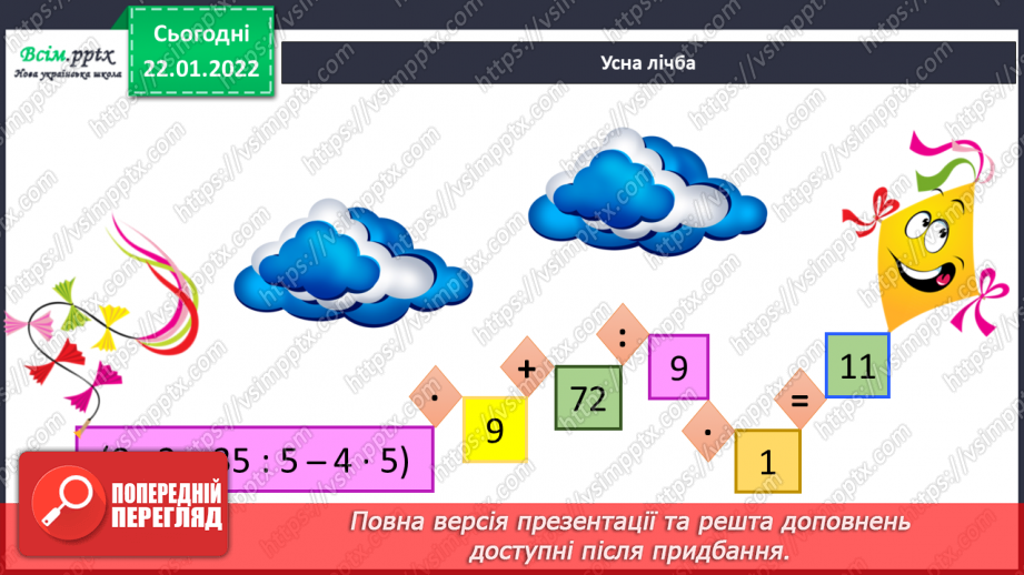 №098 - Залежність зміни частки від зміни діленого. Ділення складеного іменованого числа на одноцифрове.4