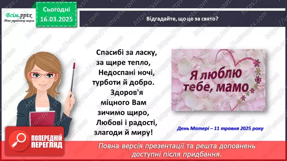 №097 - Розвиток зв’язного мовлення. Підпиши святкову листівку.13 №097 - Розвиток зв’язного мовлення. Підпиши святкову листівку.13