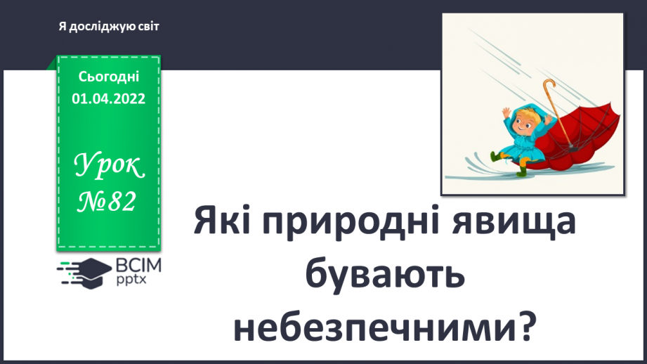 №082 - Які природні явища бувають небезпечними?0 №082 - Які природні явища бувають небезпечними?0